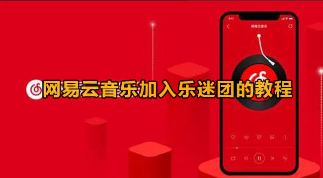 网易云音乐加入乐迷团的教程