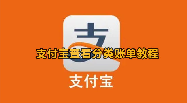 支付宝查看分类账单教程