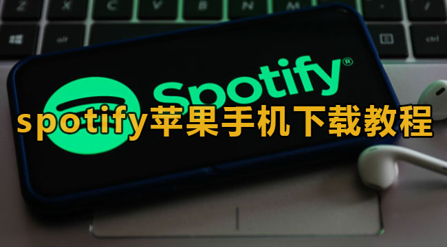 spotify苹果手机下载教程