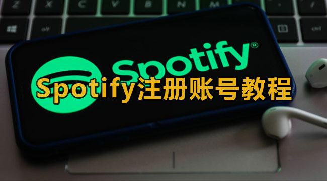 Spotify注册账号教程