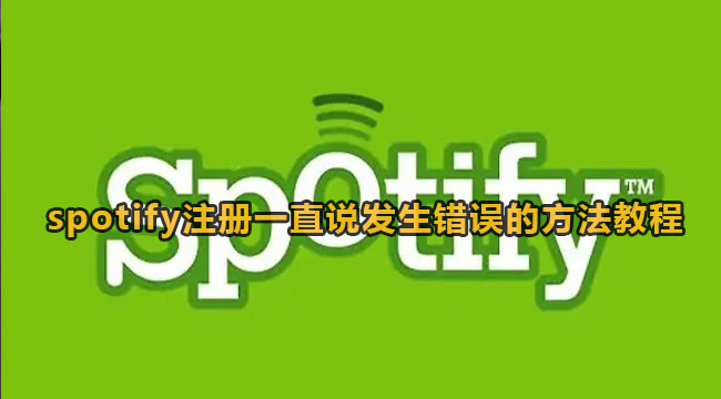 spotify注册一直转圈错误的解决方法