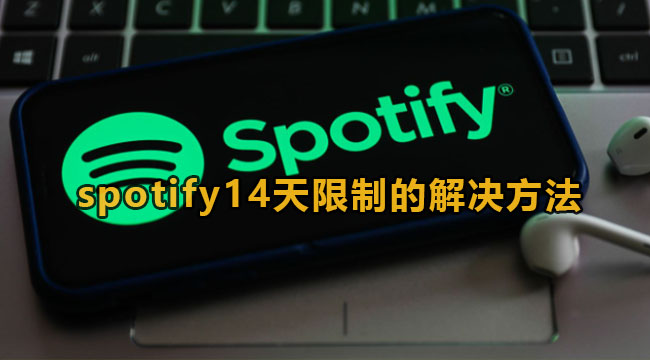 spotify14天限制的解决方法