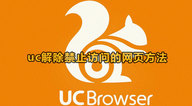 uc解除禁止访问的网页方法
