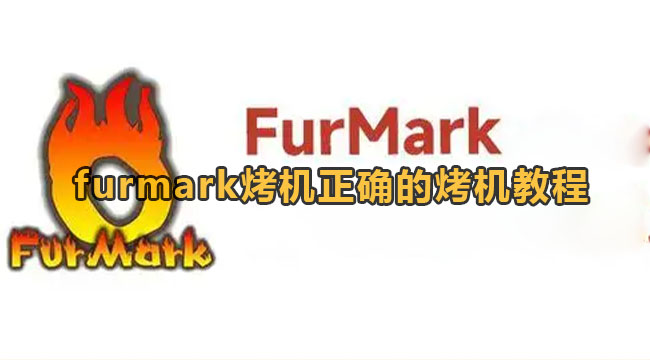 furmark烤机正确的烤机教程