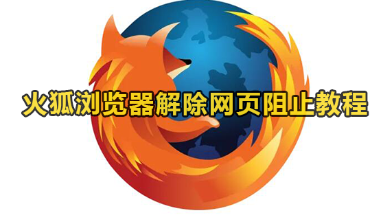 火狐浏览器解除网页阻止教程
