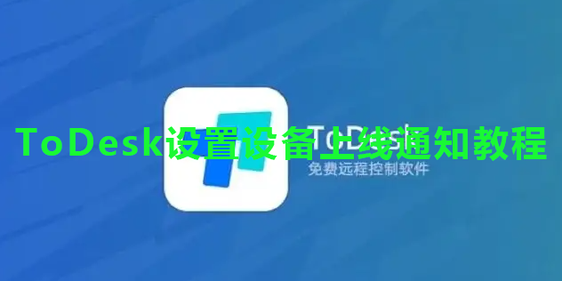 ToDesk设置设备上线通知教程