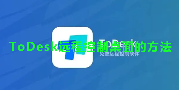 ToDesk远程控制桌面的方法