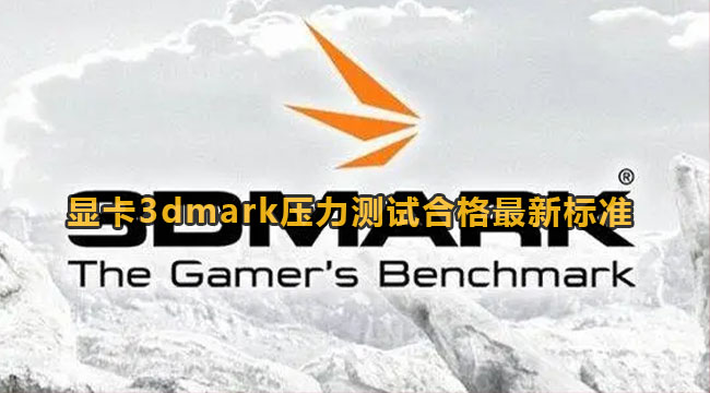 3dmark压力测试显卡合格最新标准