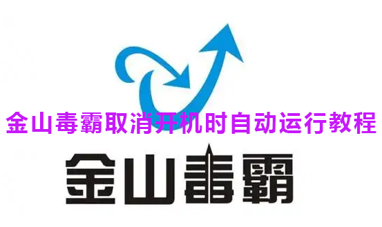 金山毒霸取消开机时自动运行教程(如何卸载金山毒霸软件)