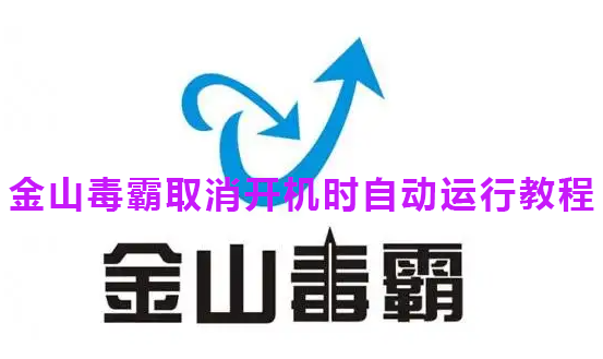 金山毒霸取消开机时自动运行教程