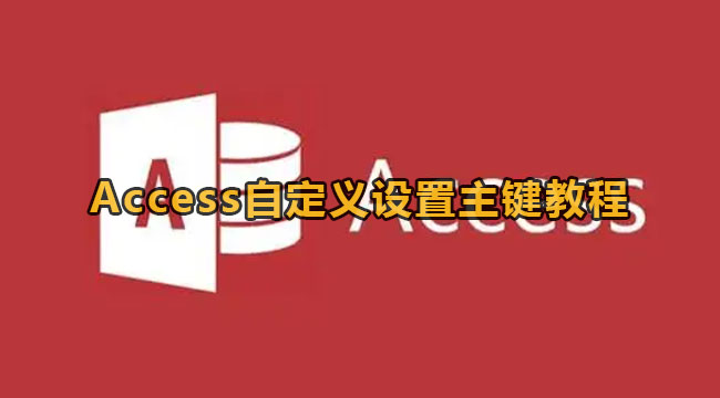 Access自定义设置主键教程