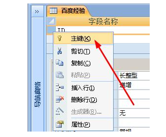 Access自定义设置主键教程