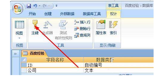 Access自定义设置主键教程