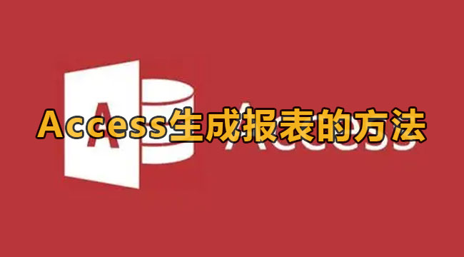 Access生成报表的方法