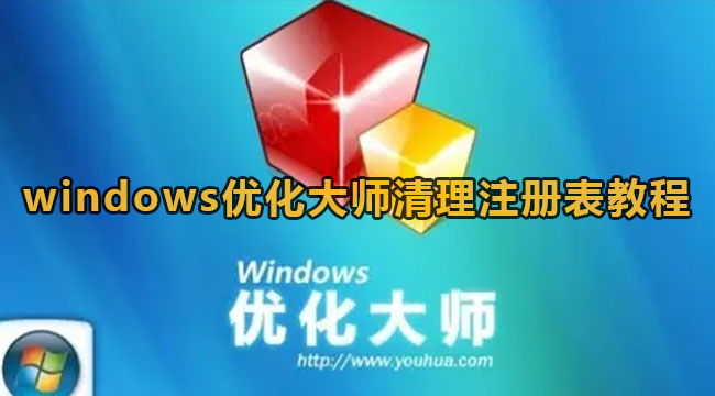 windows优化大师清理注册表教程