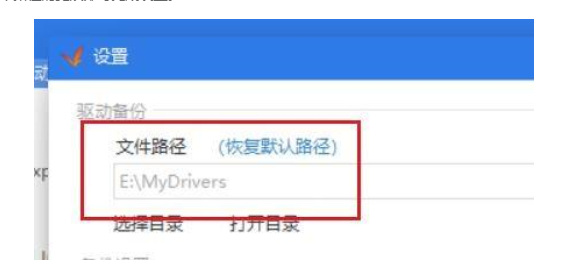 驱动精灵更改备份路径教程