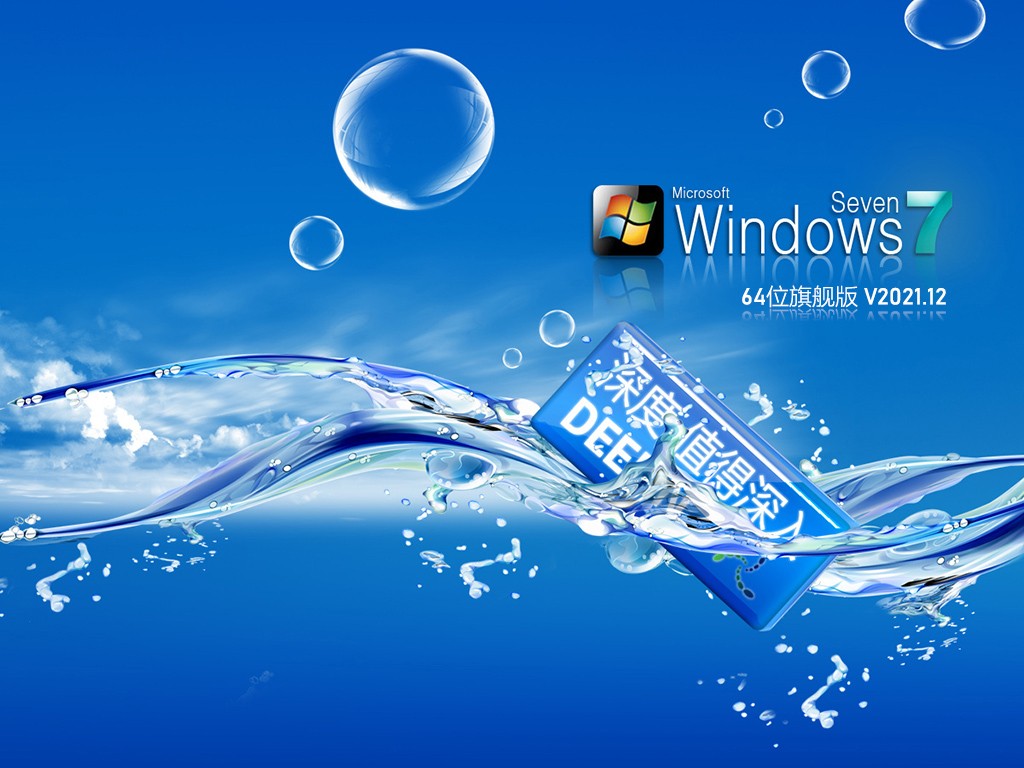 深度技术Windows7 64位 旗舰版 系统下载v2022.11