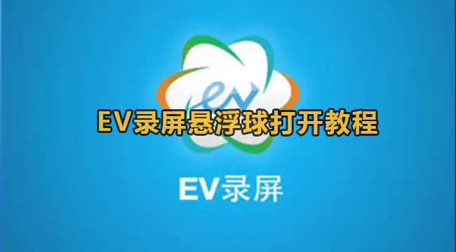 EV录屏悬浮球打开教程