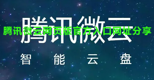 腾讯微云网页版官方入口网址分享