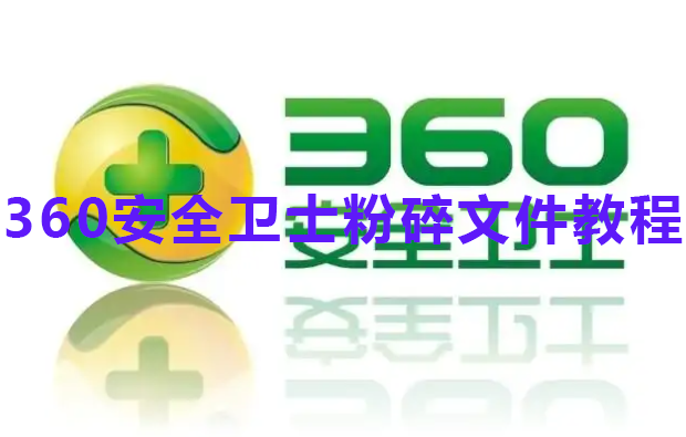 360安全卫士粉碎文件教程