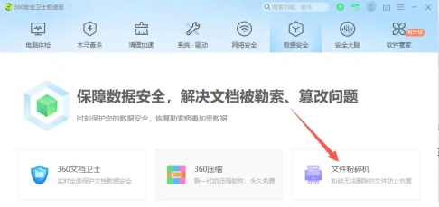 360安全卫士粉碎文件教程