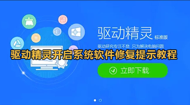 驱动精灵开启系统软件修复提示教程