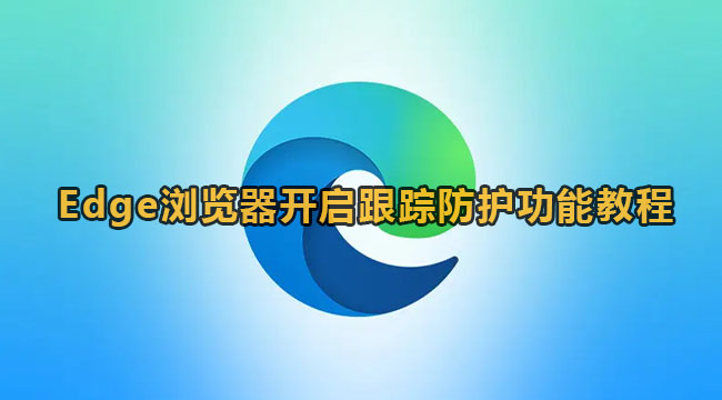 Edge浏览器开启跟踪防护功能教程