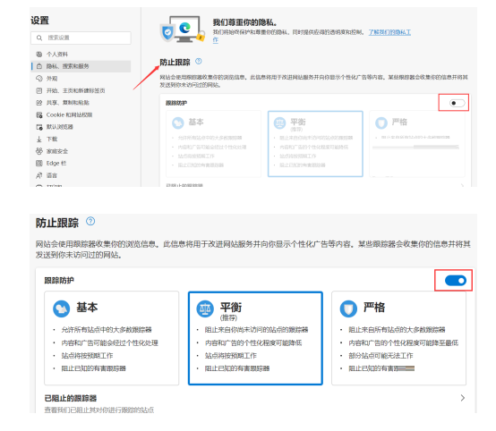 Edge浏览器开启跟踪防护功能教程