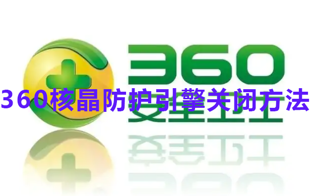 360核晶防护引擎关闭方法