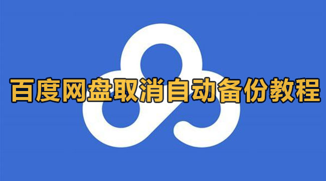 百度网盘取消自动备份教程