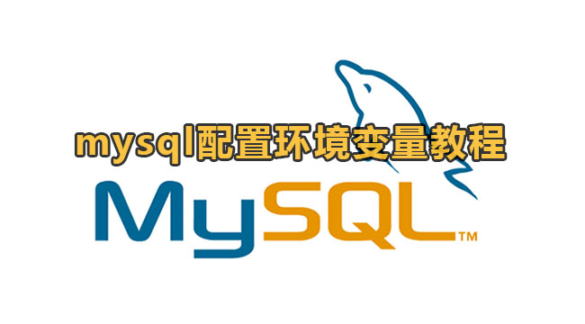 mysql配置环境变量教程