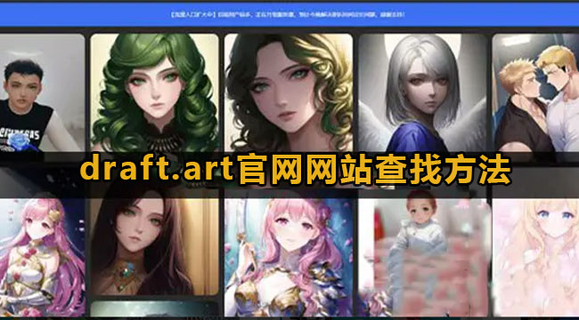 draft.art官方网站查找方法