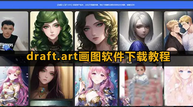 draft.art画图软件下载教程(drawit画图软件使用教程)