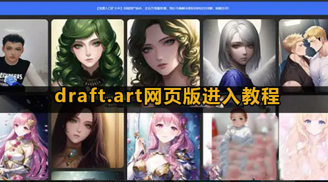 draft.art网页版进入教程