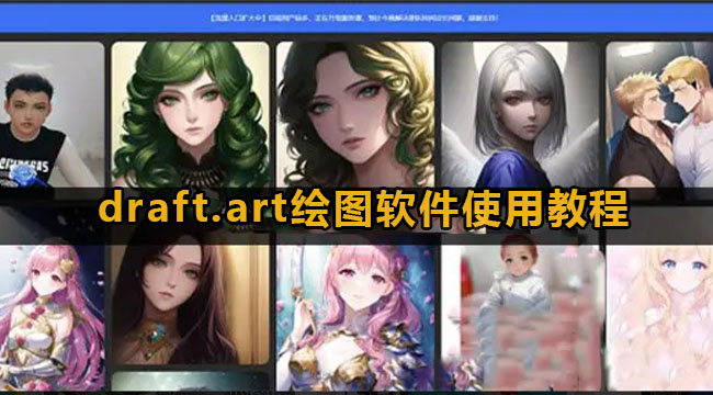 draft.art绘图软件使用教程