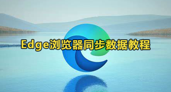 Edge浏览器同步数据教程