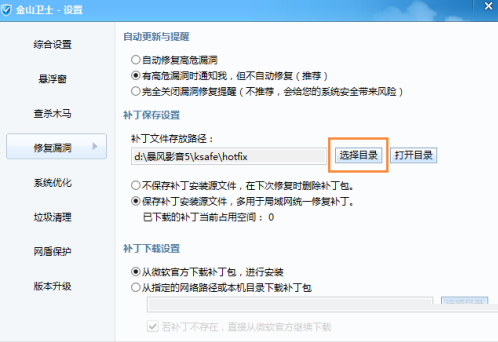 金山卫士更改补丁文件存放路径教程