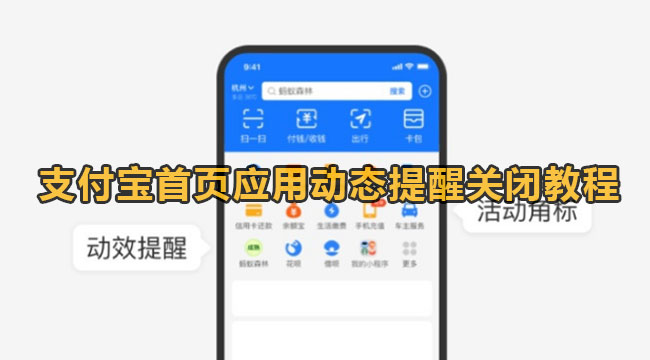 支付宝首页应用动态提醒关闭教程