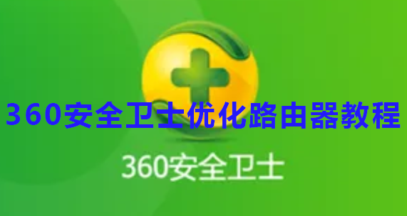 360安全卫士优化路由器教程