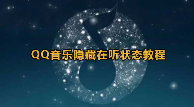 QQ音乐隐藏在听状态教程