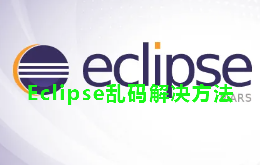 Eclipse乱码解决方法