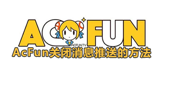 AcFun关闭消息推送的方法