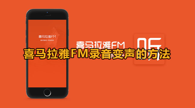 喜马拉雅FM录音变声的方法