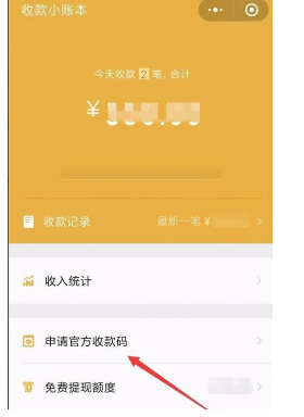 微信二维码收款码申请贴纸教程
