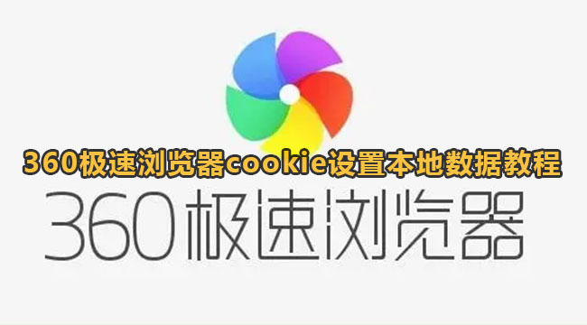 360极速浏览器cookie设置本地数据教程