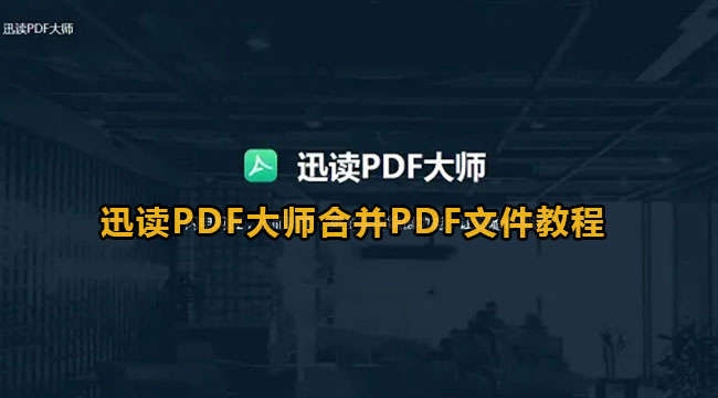 迅读PDF大师合并PDF文件教程