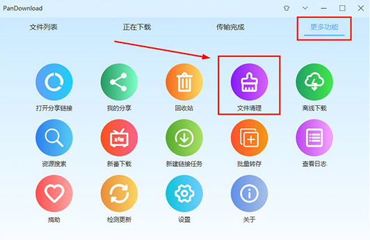 PanDownload清除重复文件教程