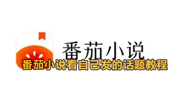 番茄小说看自己发的话题教程