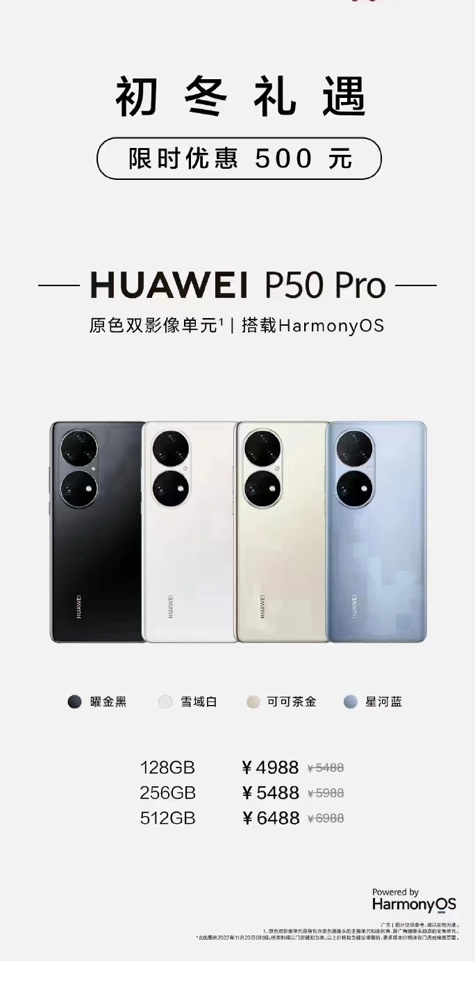 华为 P50 Pro 限时优惠 500 元，4988 元起