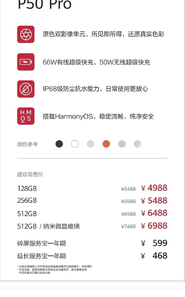 华为 P50 Pro 限时优惠 500 元，4988 元起